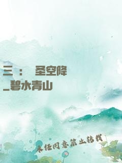 三國：謀圣空降長樂宮