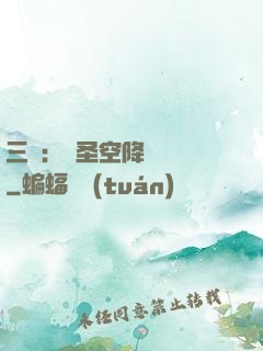 三國：謀圣空降長樂宮