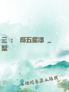 三國：開局五星潘鳳