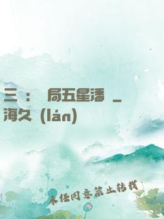 三國：開局五星潘鳳