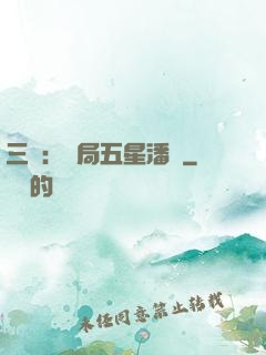三國：開局五星潘鳳