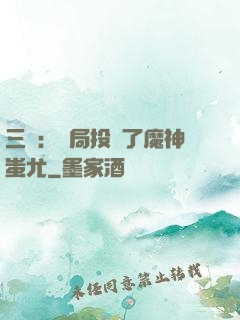 三國：開局投資了魔神蚩尤