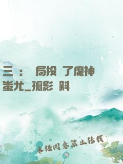 三國：開局投資了魔神蚩尤