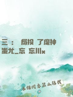 三國：開局投資了魔神蚩尤
