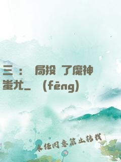 三國：開局投資了魔神蚩尤