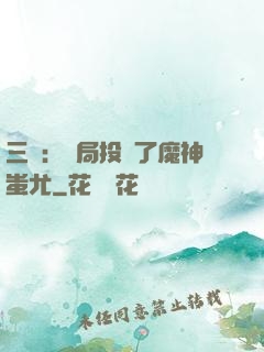 三國：開局投資了魔神蚩尤