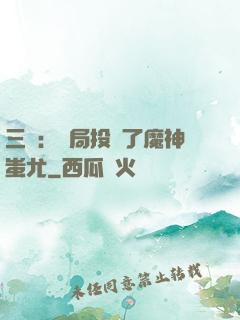 三國：開局投資了魔神蚩尤