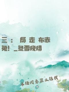 三國：開局搶走呂布赤兔！