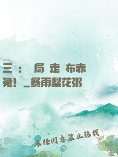 三國：開局搶走呂布赤兔！