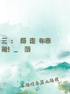 三國：開局搶走呂布赤兔！