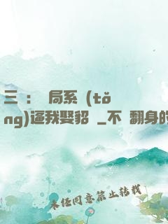 三國：開局系統(tǒng)逼我娶貂蟬