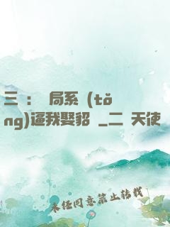 三國：開局系統(tǒng)逼我娶貂蟬