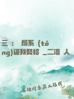 三國：開局系統(tǒng)逼我娶貂蟬