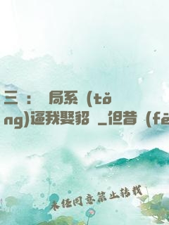 三國：開局系統(tǒng)逼我娶貂蟬