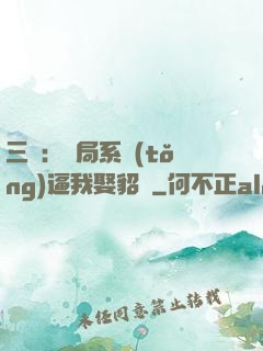 三國：開局系統(tǒng)逼我娶貂蟬