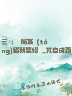 三國：開局系統(tǒng)逼我娶貂蟬