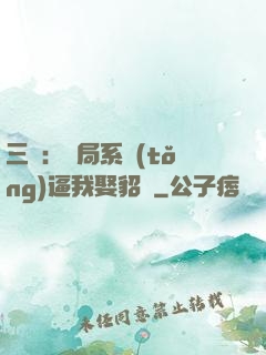 三國：開局系統(tǒng)逼我娶貂蟬