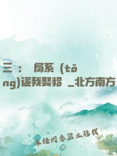 三國：開局系統(tǒng)逼我娶貂蟬