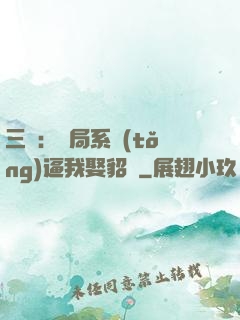 三國：開局系統(tǒng)逼我娶貂蟬