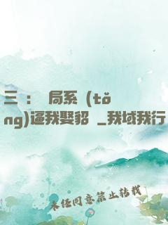 三國：開局系統(tǒng)逼我娶貂蟬