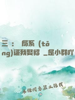 三國：開局系統(tǒng)逼我娶貂蟬