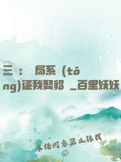 三國：開局系統(tǒng)逼我娶貂蟬