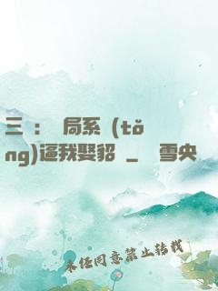 三國：開局系統(tǒng)逼我娶貂蟬