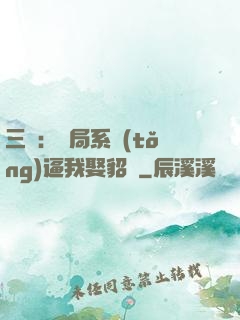 三國：開局系統(tǒng)逼我娶貂蟬