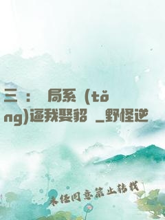 三國：開局系統(tǒng)逼我娶貂蟬