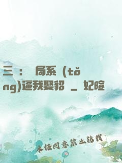 三國：開局系統(tǒng)逼我娶貂蟬