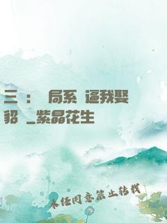 三國：開局系統逼我娶貂蟬