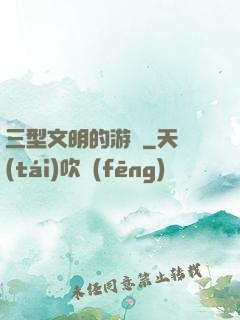 三型文明的游戲