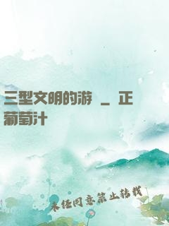 三型文明的游戲