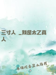 三寸人間