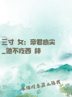 三寸龍女：帝君心尖寵