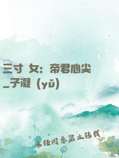 三寸龍女：帝君心尖寵