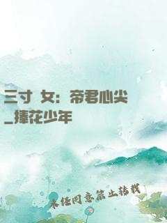 三寸龍女：帝君心尖寵