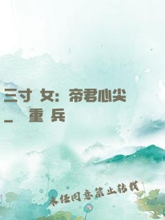 三寸龍女：帝君心尖寵