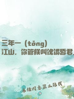 三年一統(tǒng)江山，你管朕叫傀儡昏君