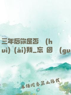 三年后你是否還會(huì)愛(ài)我