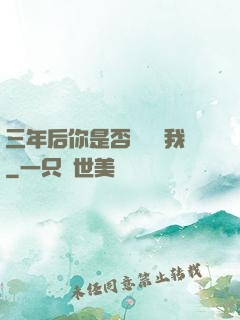 三年后你是否還會愛我