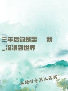 三年后你是否還會愛我