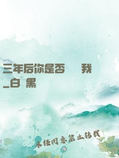 三年后你是否還會愛我