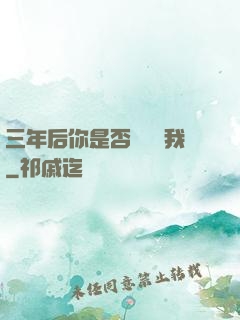 三年后你是否還會愛我