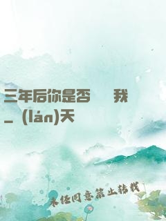 三年后你是否還會愛我