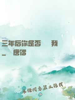 三年后你是否還會愛我