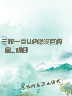 三攻一受4P嗯啊巨肉寢室