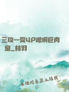 三攻一受4P嗯啊巨肉寢室