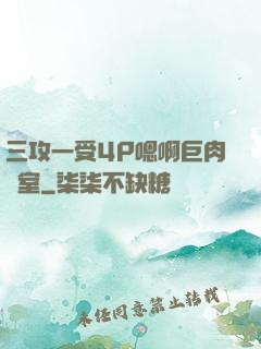 三攻一受4P嗯啊巨肉寢室