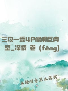 三攻一受4P嗯啊巨肉寢室